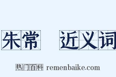 朱常淓近义词是什么意思的图片